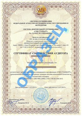 Сертификат соответствия аудитора Фокино Сертификат ГОСТ РВ 0015-002